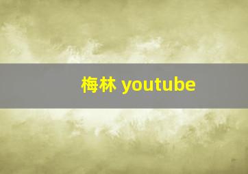 梅林 youtube